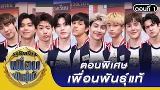 รถโรงเรียน School Rangers [EP.191] | ตอนพิเศษ เพื่อนพันธุ์แท้ ตอนที่ 1