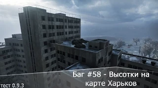 Баг #58 - Высотки на карте Харьков