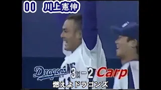 燃えよドラゴンズ！”２００４