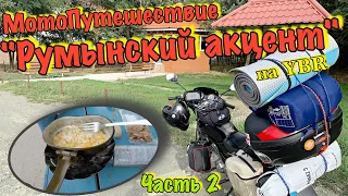 МотоПутешествие "РУМЫНСКИЙ АКЦЕНТ" Часть 2 | На Yamaha YBR 125