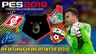 РЕАКЦИЯ НА РЕЙТИНГИ ИГРОКОВ ЦСКА,СПАРТАКА,ЗЕНИТА,ЛОКОМОТИВА В PES 2019!