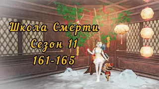 LifeAfter Школа Смерти 11 Сезон "161-165 этаж"