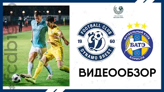 Динамо-Брест 1:1 БАТЭ | Видеообзор