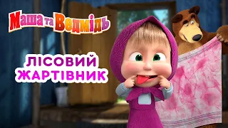 Маша та Ведмідь 🌳🤡 Лісовий жартівник 🤣 Збірник серій 🎬 Masha and the Bear