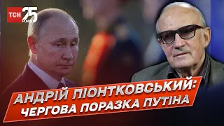 Очередное поражение Путина, позиция США и шантаж "партией войны" | Андрей Пионтковский