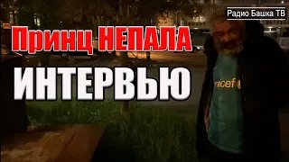 РадиоБашка ПРИНЦ Непала и его друг | Новослободка VS Савок