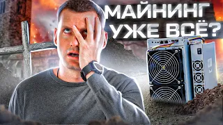 Майнинг скоро это...? ☠️ Всё? Так стоит ли сейчас заходить в майнинг? Стоит ли майнить Биткоин?