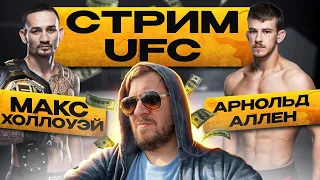 Смотрим UFC МАКС ХОЛЛОУЭЙ vs АРНОЛЬД АЛЛЕН / БАРБОЗА vs КУАРАНТИЛЛО