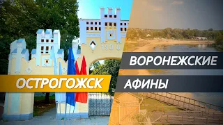 Ostrogozhsk is an intelligent city of the Voronezh region