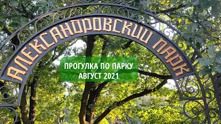 Александровский парк 2021 - Луганская область Ровеньки