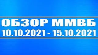 Обзор ММВБ на неделю 11.01 - 15.10.2021 + Китай, Россия, США + Нефть, Золото, Серебро + Доллар