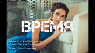 Анна Лемешкина - Время
