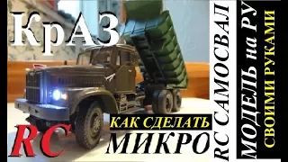 RC КрАЗ-256Б "Самосвал" Строительство RC модели своими руками RC KRAZ - 258W