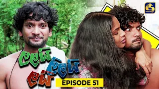 LALAI LILAI LAI || EPISODE 51 || ලලයි ලිලයි ලයි || 23rd April 2024