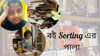 Book Sorting Day 📚📚📚 | Khelaghor | Debismita #family vlog #vlog #guwahati