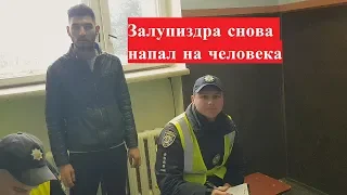 ЗАНИЗДРА СНОВА НАПАДАЕТ НА ЛЮДЕЙ