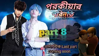 "পরকীয়ার পরিনতি "part 8 রহস্যের থেকে খুলে গেল পর্দা কিন্তু কি হবে তার পরিণতি