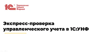 Вебинар "Экспресс-проверка управленческого учета в 1С:УНФ»