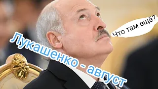 Лукашенко в августе. Таро расклад