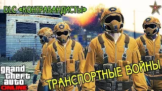 GTA ONLINE - ТРАНСПОРТНЫЕ ВОЙНЫ (НОВОЕ ПРОТИВОБОРСТВО)