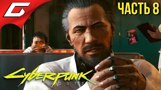 САМУРАЙСКИЕ БУДНИ ➤ CYBERPUNK 2077 ➤ Прохождение #8