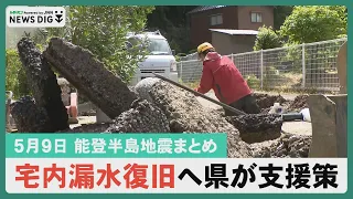 【５月９日 能登半島地震まとめ】宅内漏水復旧へ県が支援策／能登の思い背負い柔道全国大会へ／アイスクリームの日…など