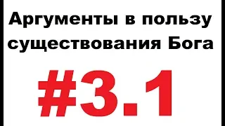 Аргументы в пользу бога - #3.1 - Пари Паскаля