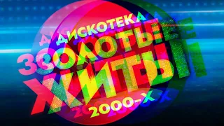 Дискотека 90 х 2000 х Русская 🎵💯🥰 Дискотека из 90 х Слушать хиты 2000