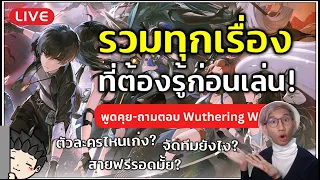 🔴 เตรียมความพร้อมก่อนเกมเปิด รวมทุกเรื่องที่ผู้เล่นใหม่ต้องรู้ก่อนเล่นพรุ่งนี้! | Wuthering Waves