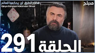 مسلسل قطاع الطرق - الحلقة 291 | مدبلج | الموسم الرابع