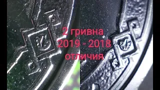 Клад в кармане Очередная разновидность отличие или брак 2 гривны 2018 2019 монета ищем редкую