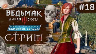 Прохождение ВЕДЬМАК 3 NEXT GEN ➤ Часть 18 ➤ КАМЕННЫЕ СЕРДЦА