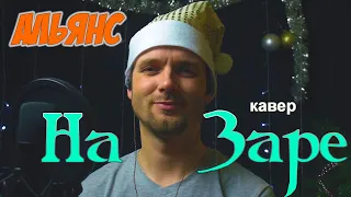 На заре - Альянс (вокальный кавер) vocaluga