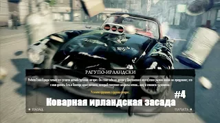 MAFIA 2: Jimmy's Vendetta - Сигаретная засада.