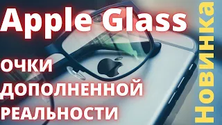 Apple Glass. Очки дополненной реальности  - Мировые технологии