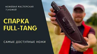 САМЫЕ ЛУЧШИЕ НОЖИ | ОБЗОР НОВОЙ СПАРКИ | ЦЕЛЬНОМЕТАЛЛИЧЕСКИЙ НОЖ