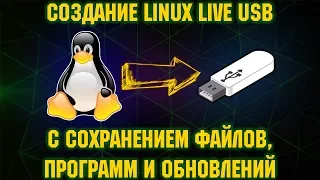 Как создать Linux Live USB с сохранением всех файлов и программ