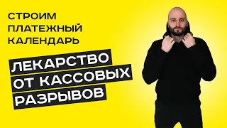 Создаем платежный календарь // Как избежать кассовых разрывов // Планирование денежных потоков