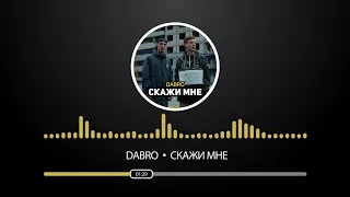 Dabro - Скажи мне (премьера песни, 2017)