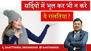 सर्दियों में भूल कर भी न करे ये 6 गलतिया? | 6 Mistakes to Avoid During Winters | SAAOL