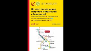 Как изменится движение поездов на салатсаовой ветке Московского метрополитена 26 и 28 августа?