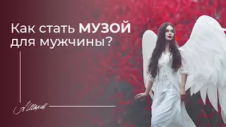 Как стать музой для мужчины? Психология отношений. Помощь психолога. Советы психолога. Любовь. Семья