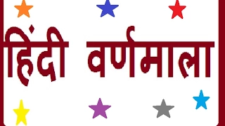 हिंदी वर्णमाला