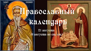 Православный календарь понедельник 21 августа (8 августа по ст. ст.) 2023 года