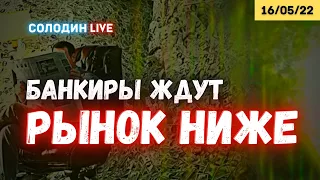 Инвестбанки США ожидают падения S&P500 ещё на 500 пунктов | Солодин LIVE