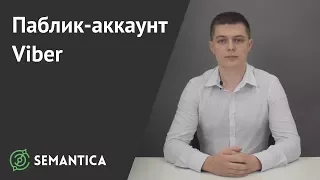 Паблик-аккаунт в Viber: что это и зачем он нужен | SEMANTICA