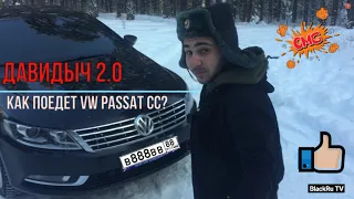 Давидыч 2.0 / Обзор на VW Passat CC.