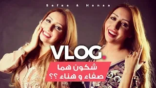Safaa & Hanaa - Vlogs | شكون هما صفاء و هناء ؟؟