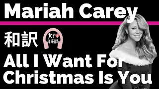 【名曲クリスマスソング】【マライア・キャリー】All I Want for Christmas is You - Mariah Carey【lyrics 和訳】【TikTok】【洋楽1990年代】