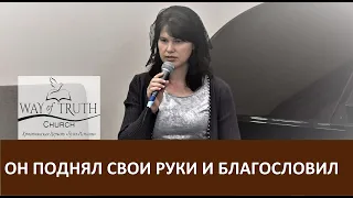 Стих "Он поднял свои руки и благословил" - Церковь "Путь Истины" - Май, 2020